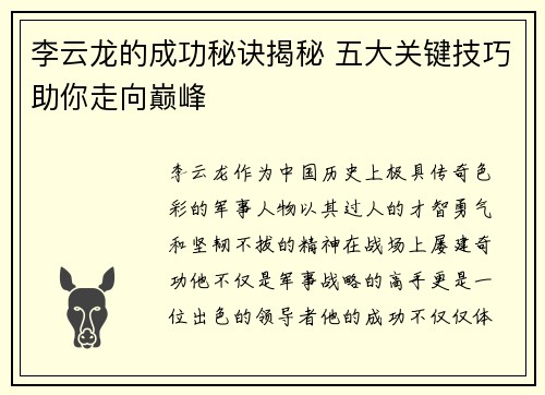 李云龙的成功秘诀揭秘 五大关键技巧助你走向巅峰