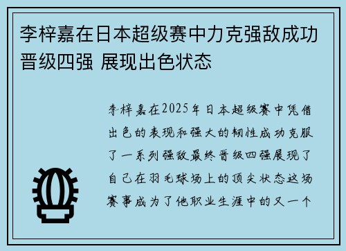 李梓嘉在日本超级赛中力克强敌成功晋级四强 展现出色状态