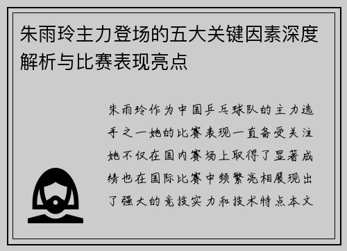 朱雨玲主力登场的五大关键因素深度解析与比赛表现亮点