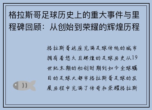 格拉斯哥足球历史上的重大事件与里程碑回顾：从创始到荣耀的辉煌历程