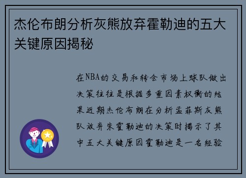 杰伦布朗分析灰熊放弃霍勒迪的五大关键原因揭秘
