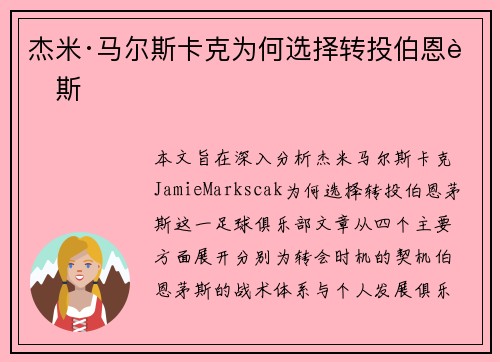 杰米·马尔斯卡克为何选择转投伯恩茅斯