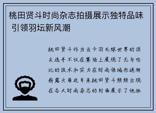 桃田贤斗时尚杂志拍摄展示独特品味 引领羽坛新风潮