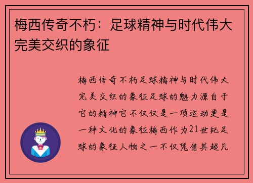 梅西传奇不朽：足球精神与时代伟大完美交织的象征