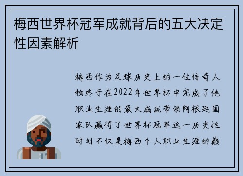 梅西世界杯冠军成就背后的五大决定性因素解析