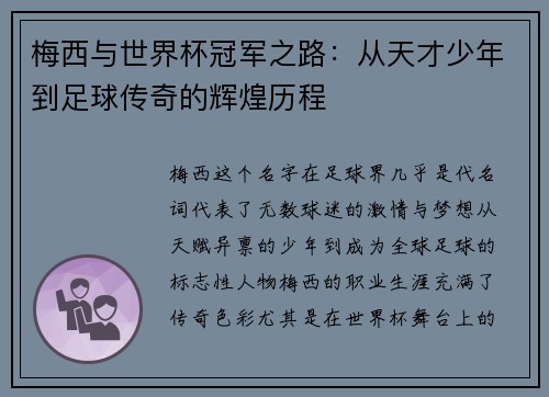 梅西与世界杯冠军之路：从天才少年到足球传奇的辉煌历程