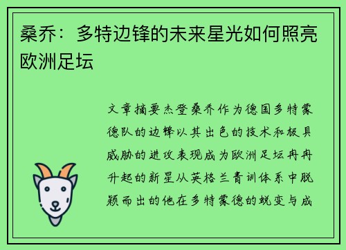 桑乔：多特边锋的未来星光如何照亮欧洲足坛