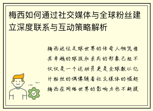 梅西如何通过社交媒体与全球粉丝建立深度联系与互动策略解析