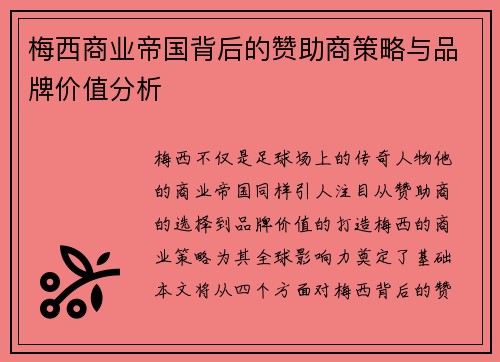 梅西商业帝国背后的赞助商策略与品牌价值分析