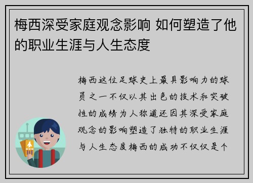 梅西深受家庭观念影响 如何塑造了他的职业生涯与人生态度