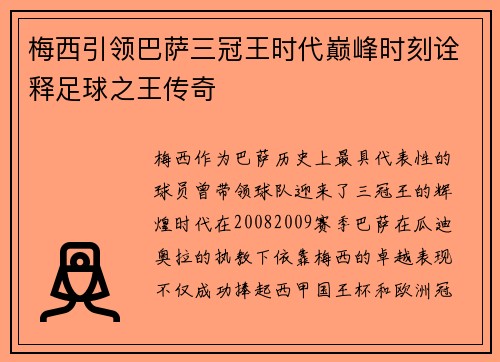 梅西引领巴萨三冠王时代巅峰时刻诠释足球之王传奇