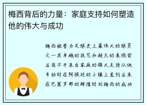 梅西背后的力量：家庭支持如何塑造他的伟大与成功