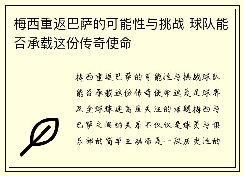 梅西重返巴萨的可能性与挑战 球队能否承载这份传奇使命