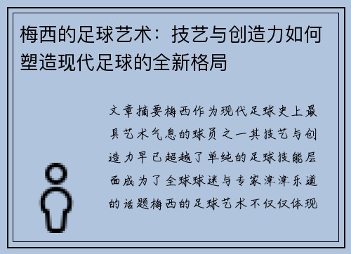 梅西的足球艺术：技艺与创造力如何塑造现代足球的全新格局