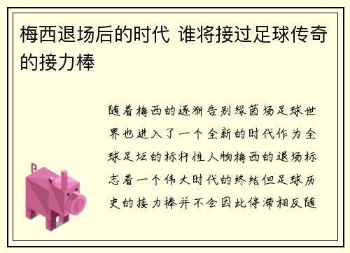 梅西退场后的时代 谁将接过足球传奇的接力棒