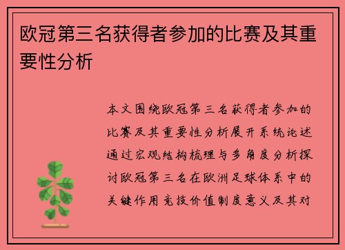 欧冠第三名获得者参加的比赛及其重要性分析