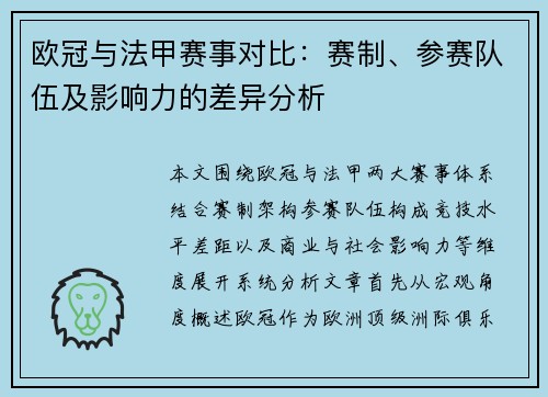 欧冠与法甲赛事对比：赛制、参赛队伍及影响力的差异分析