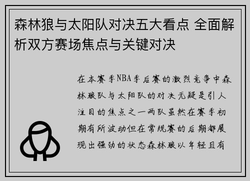 森林狼与太阳队对决五大看点 全面解析双方赛场焦点与关键对决