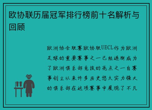 欧协联历届冠军排行榜前十名解析与回顾
