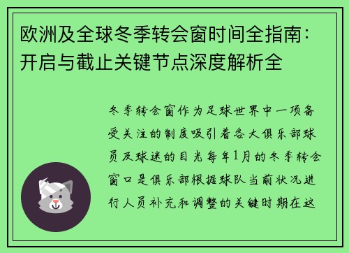欧洲及全球冬季转会窗时间全指南：开启与截止关键节点深度解析全