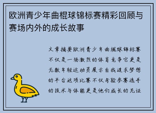 欧洲青少年曲棍球锦标赛精彩回顾与赛场内外的成长故事