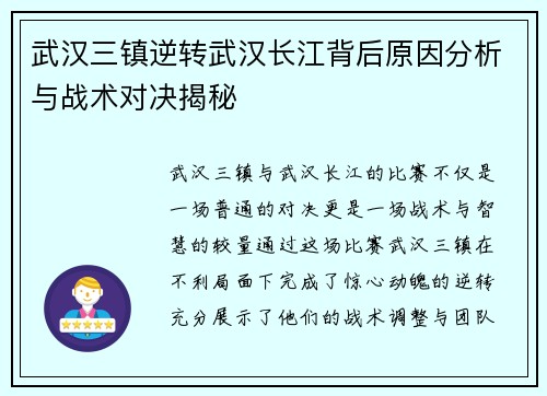 武汉三镇逆转武汉长江背后原因分析与战术对决揭秘