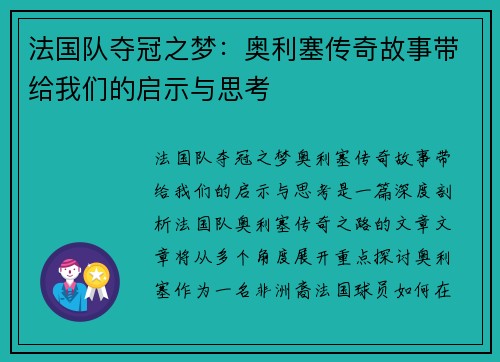 法国队夺冠之梦：奥利塞传奇故事带给我们的启示与思考