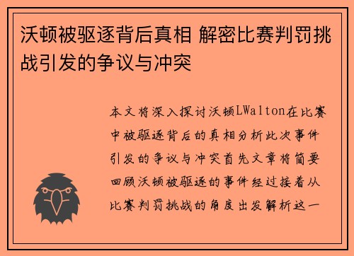 沃顿被驱逐背后真相 解密比赛判罚挑战引发的争议与冲突