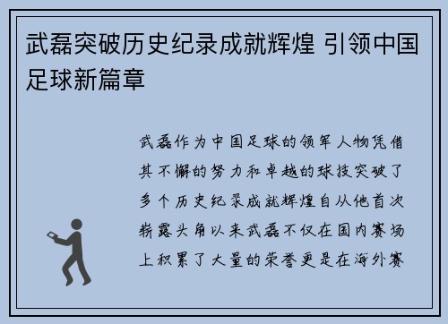 武磊突破历史纪录成就辉煌 引领中国足球新篇章
