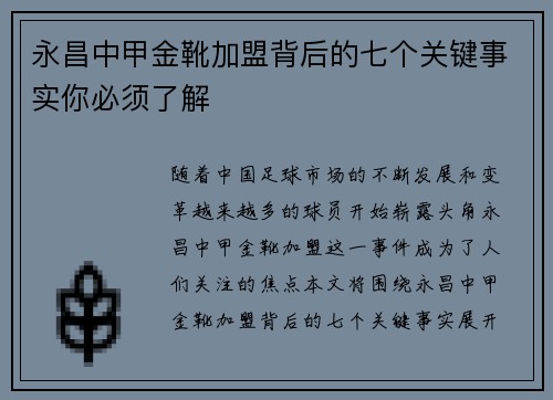 永昌中甲金靴加盟背后的七个关键事实你必须了解