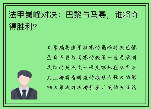 法甲巅峰对决：巴黎与马赛，谁将夺得胜利？