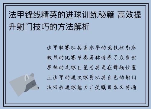 法甲锋线精英的进球训练秘籍 高效提升射门技巧的方法解析