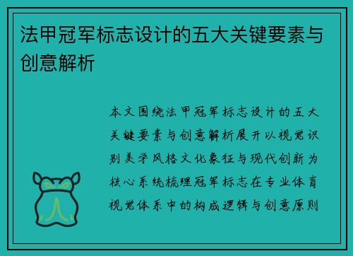 法甲冠军标志设计的五大关键要素与创意解析