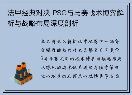 法甲经典对决 PSG与马赛战术博弈解析与战略布局深度剖析