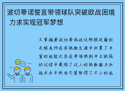 波切蒂诺誓言带领球队突破欧战困境 力求实现冠军梦想