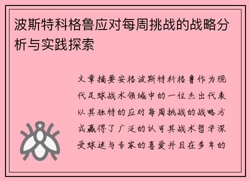 波斯特科格鲁应对每周挑战的战略分析与实践探索