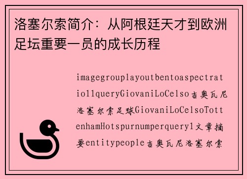 洛塞尔索简介：从阿根廷天才到欧洲足坛重要一员的成长历程