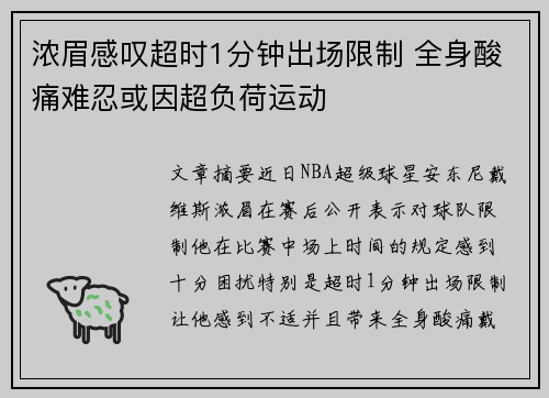 浓眉感叹超时1分钟出场限制 全身酸痛难忍或因超负荷运动