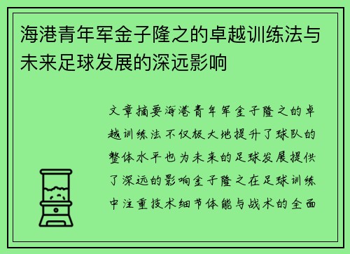 海港青年军金子隆之的卓越训练法与未来足球发展的深远影响
