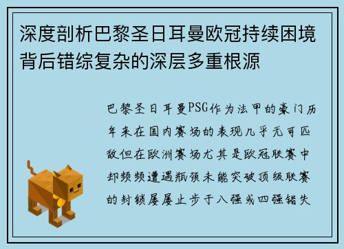 深度剖析巴黎圣日耳曼欧冠持续困境背后错综复杂的深层多重根源