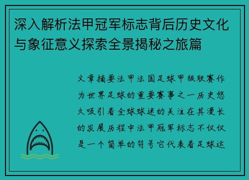 深入解析法甲冠军标志背后历史文化与象征意义探索全景揭秘之旅篇