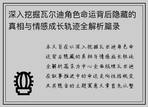 深入挖掘瓦尔迪角色命运背后隐藏的真相与情感成长轨迹全解析篇录