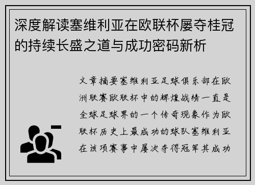 深度解读塞维利亚在欧联杯屡夺桂冠的持续长盛之道与成功密码新析
