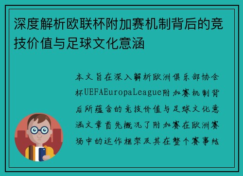 深度解析欧联杯附加赛机制背后的竞技价值与足球文化意涵