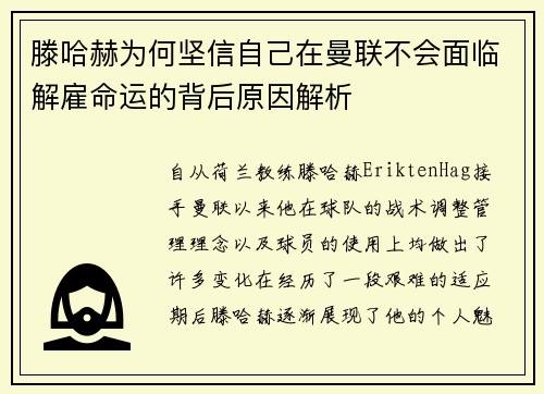 滕哈赫为何坚信自己在曼联不会面临解雇命运的背后原因解析