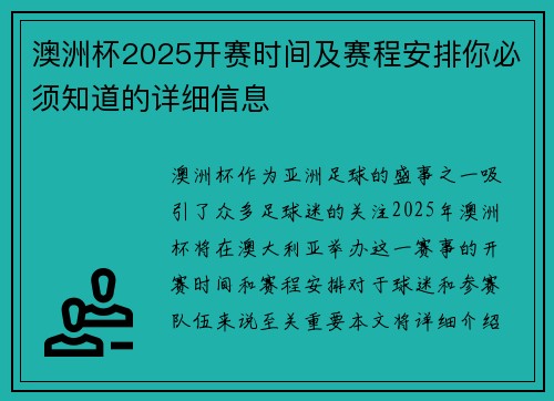 澳洲杯2025开赛时间及赛程安排你必须知道的详细信息