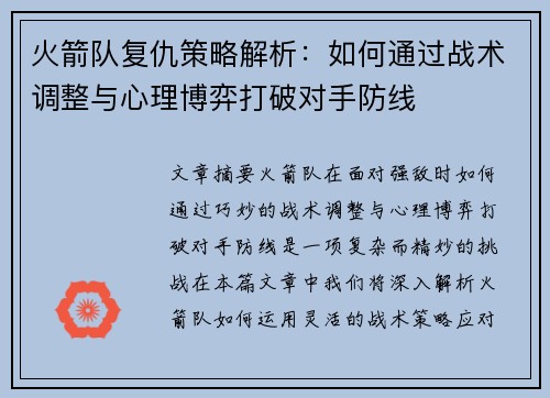 火箭队复仇策略解析：如何通过战术调整与心理博弈打破对手防线