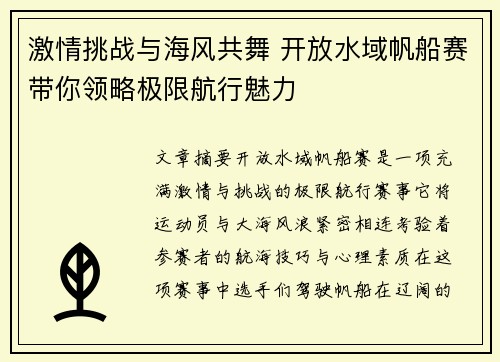 激情挑战与海风共舞 开放水域帆船赛带你领略极限航行魅力