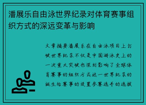 潘展乐自由泳世界纪录对体育赛事组织方式的深远变革与影响