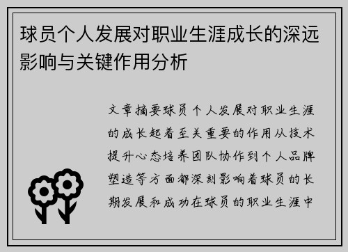 球员个人发展对职业生涯成长的深远影响与关键作用分析